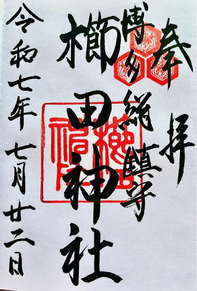 博多櫛田神社の御朱印2