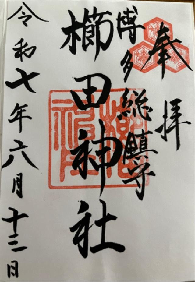 博多櫛田神社の御朱印3