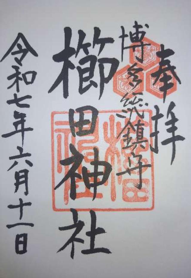 博多櫛田神社の御朱印4