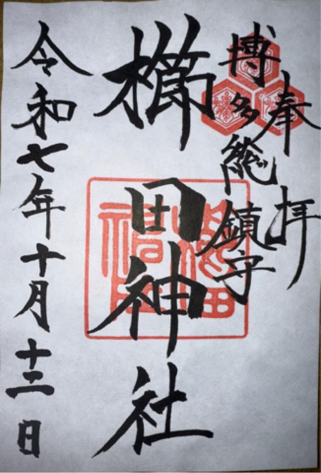 博多櫛田神社の御朱印2