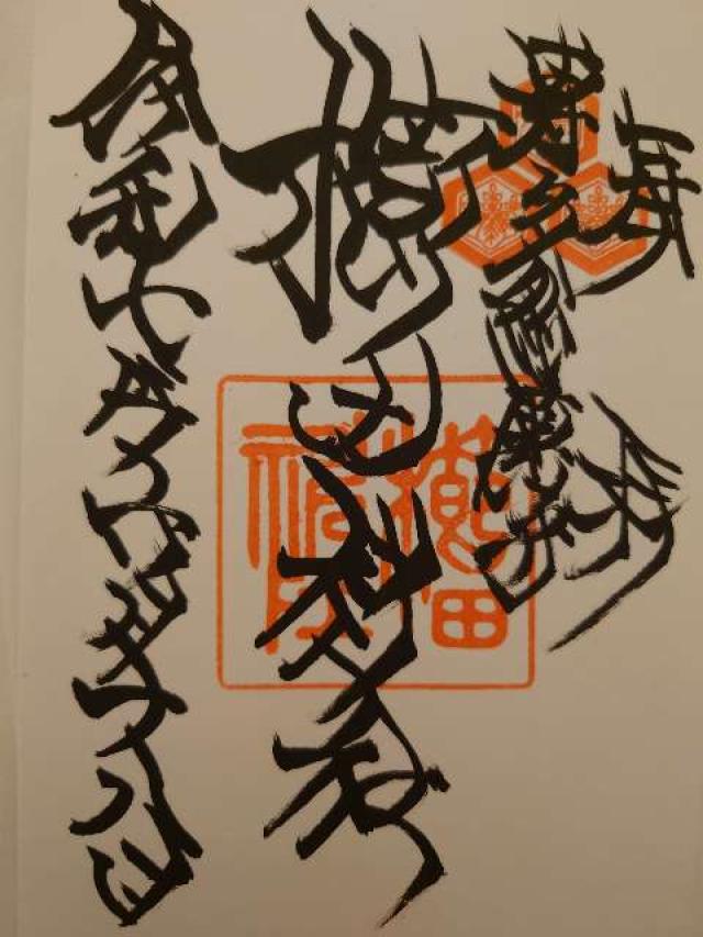 博多櫛田神社の御朱印2