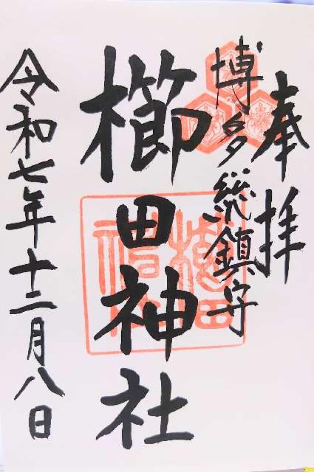 博多櫛田神社の御朱印1