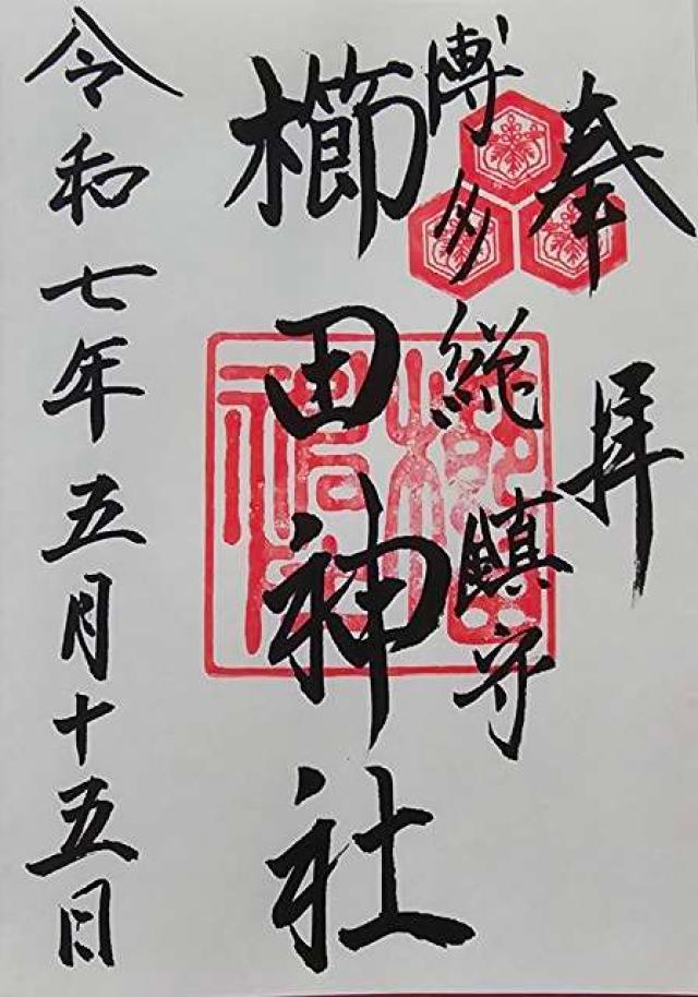 博多櫛田神社の御朱印6