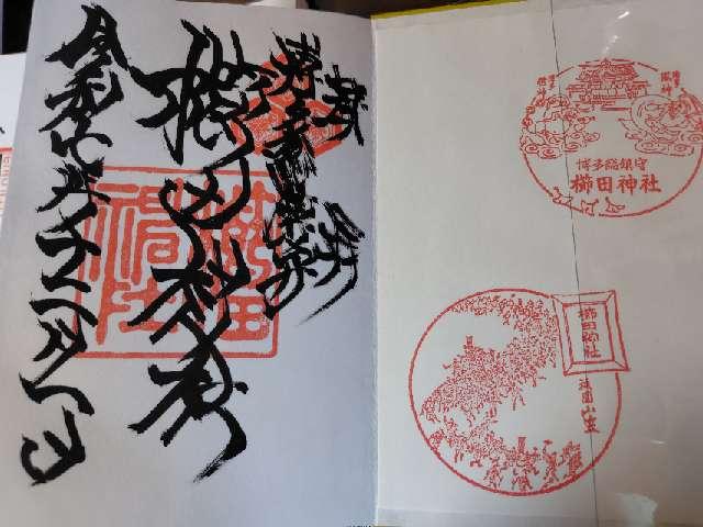 博多櫛田神社の御朱印6