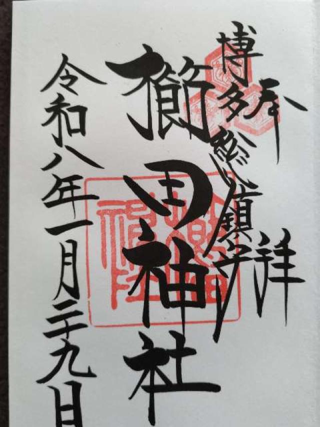 博多櫛田神社の御朱印2