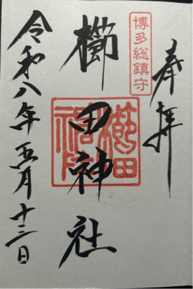 福岡県福岡市博多区上川端町1-41 博多櫛田神社の御朱印