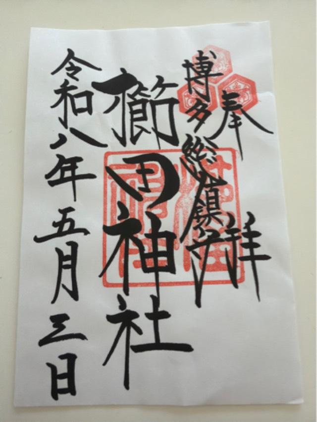 福岡県福岡市博多区上川端町1-41 博多櫛田神社の御朱印