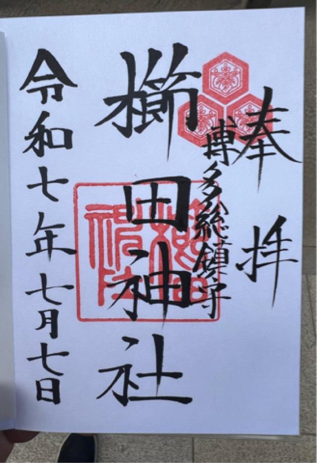 博多櫛田神社の御朱印1