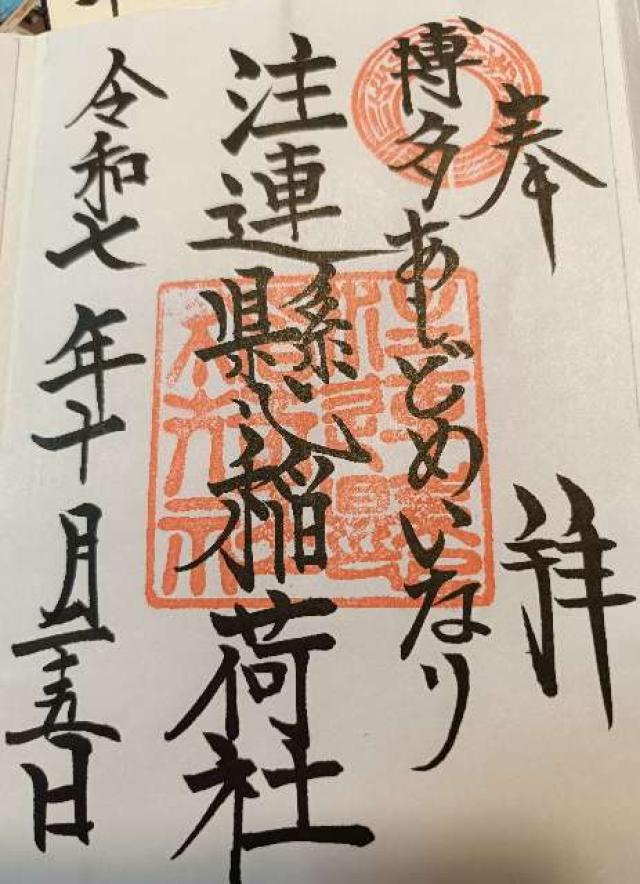 注連懸稲荷神社(櫛田神社境内社)の御朱印1