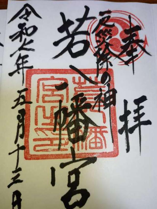 若八幡宮の御朱印3