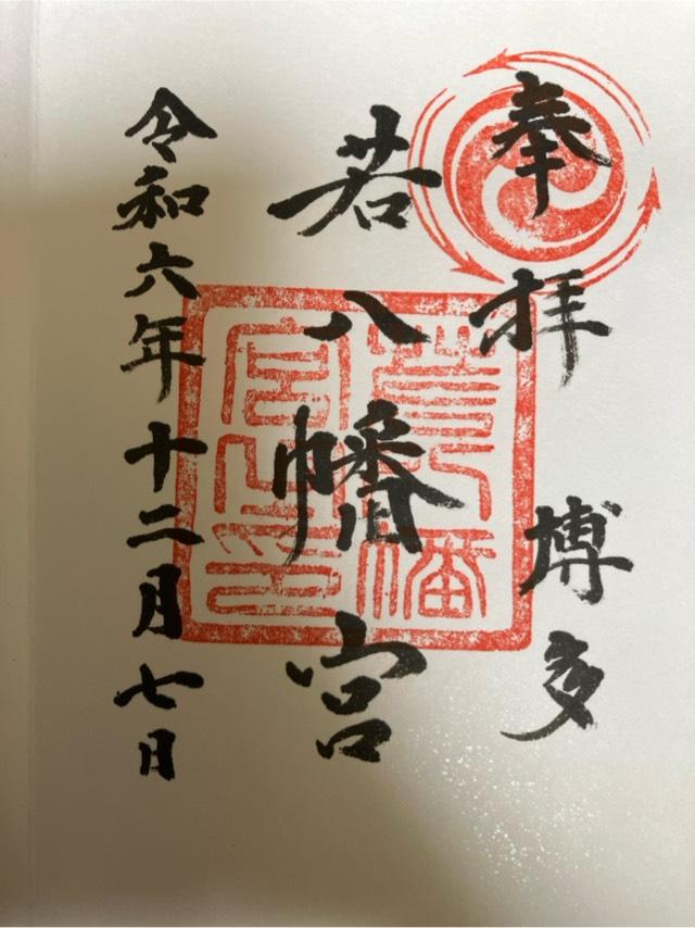 若八幡宮の御朱印7