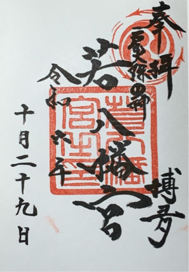 若八幡宮の御朱印8