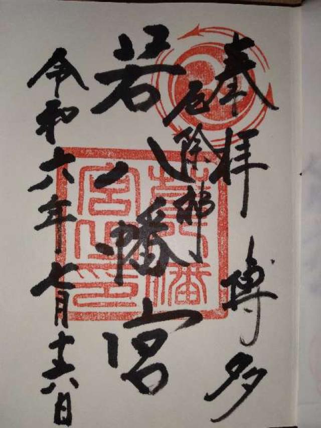 若八幡宮の御朱印10