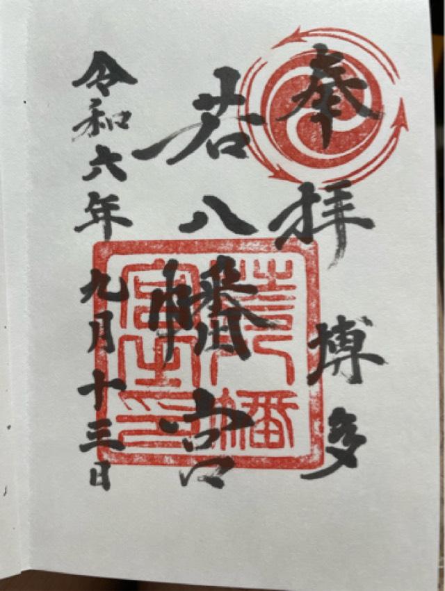 若八幡宮の御朱印9