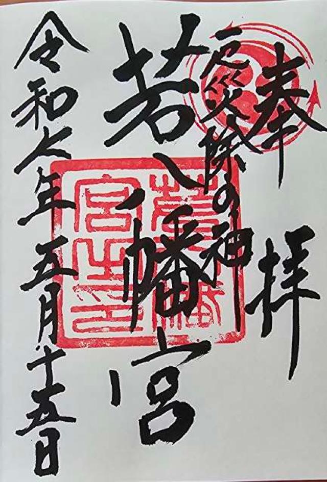 若八幡宮の御朱印2