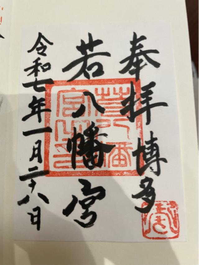 若八幡宮の御朱印6
