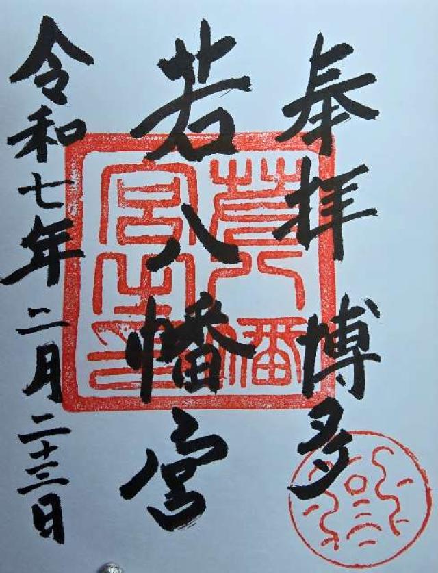 若八幡宮の御朱印4