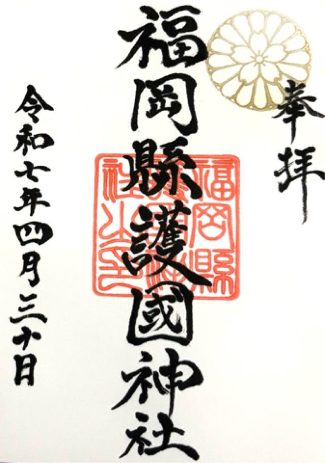 福岡縣護国神社の御朱印8