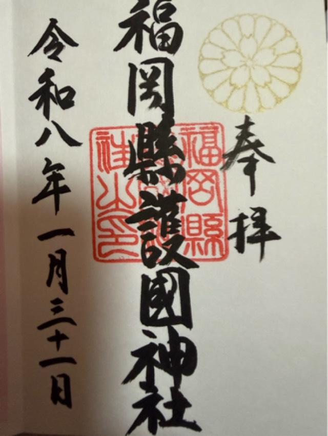 福岡縣護国神社の御朱印2