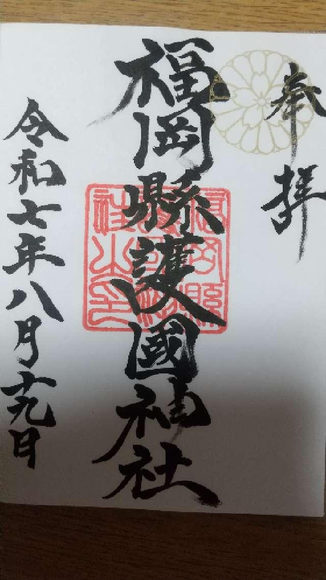 福岡縣護国神社の御朱印4