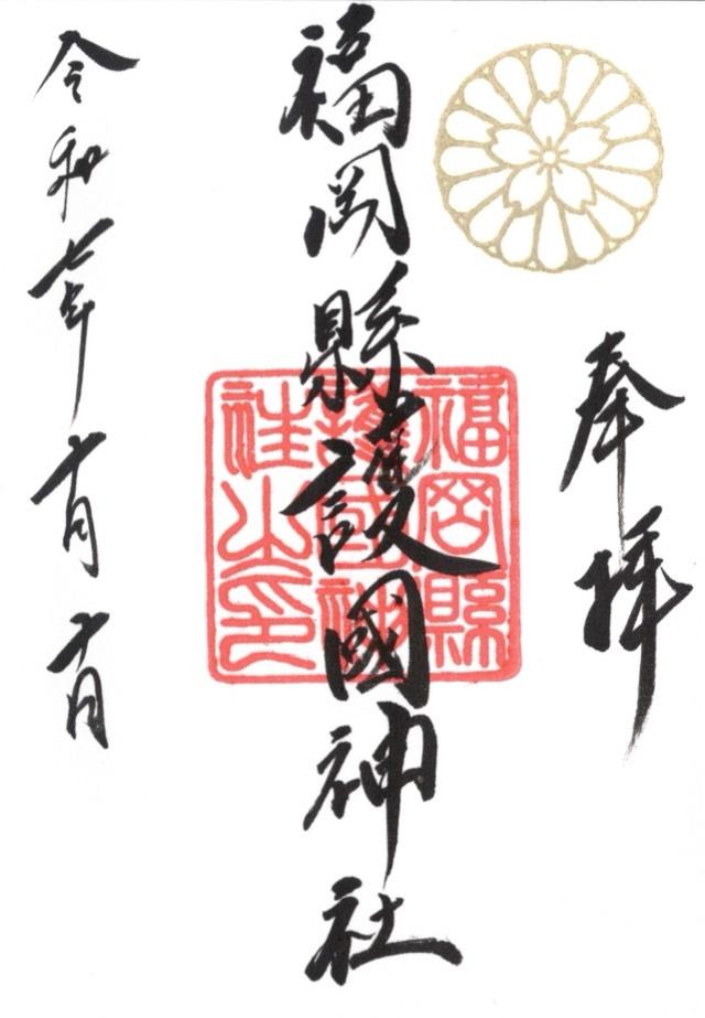 福岡縣護国神社の御朱印1