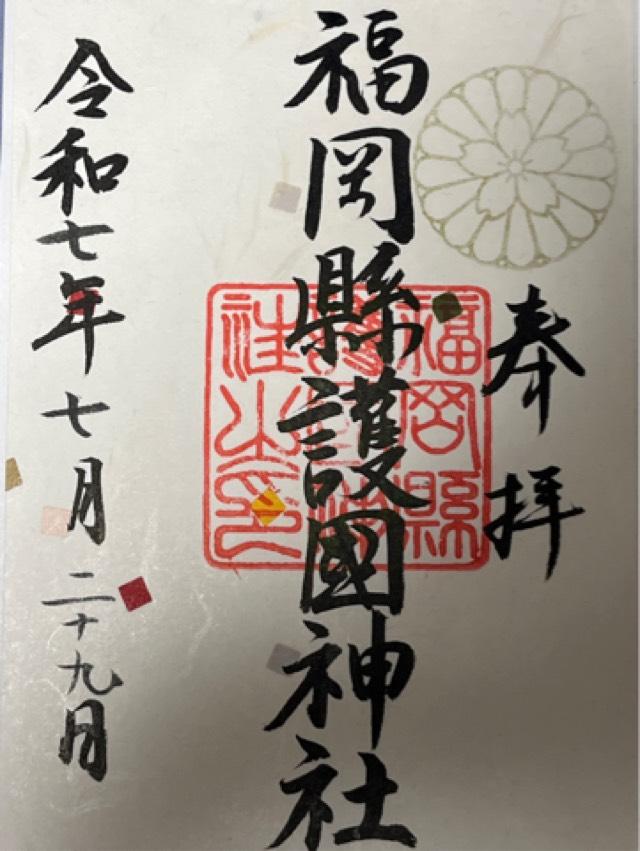 福岡縣護国神社の御朱印5