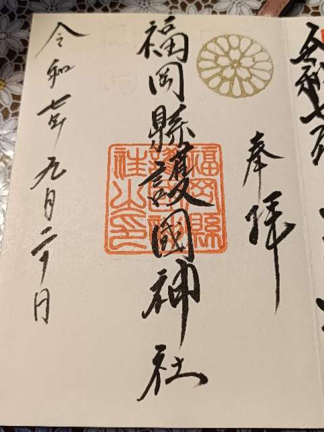 福岡縣護国神社の御朱印2
