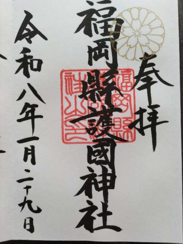 福岡縣護国神社の御朱印3