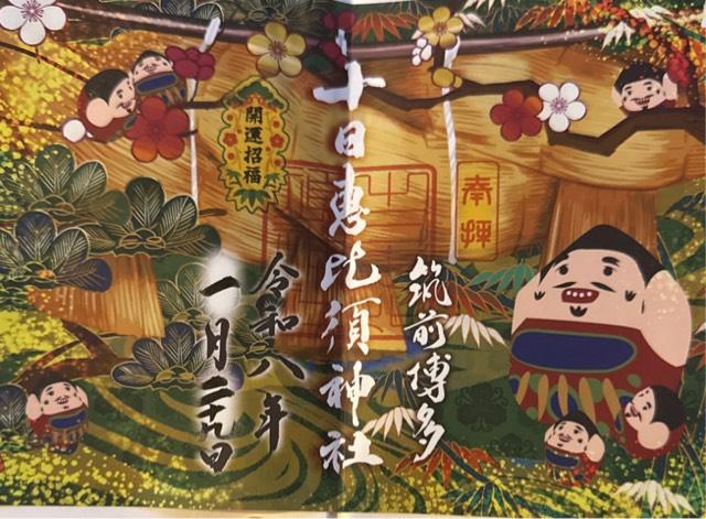 十日恵比須神社の御朱印2