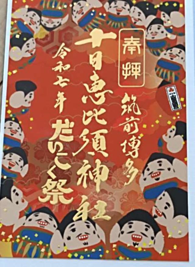 十日恵比須神社の御朱印6