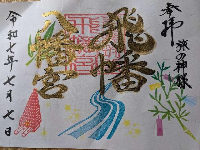 飛幡八幡宮の御朱印3