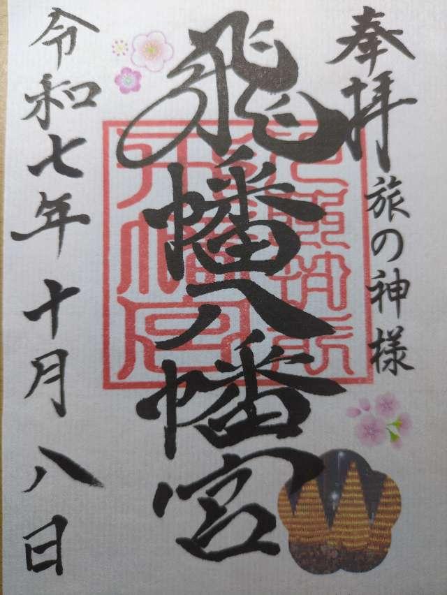 飛幡八幡宮の御朱印2