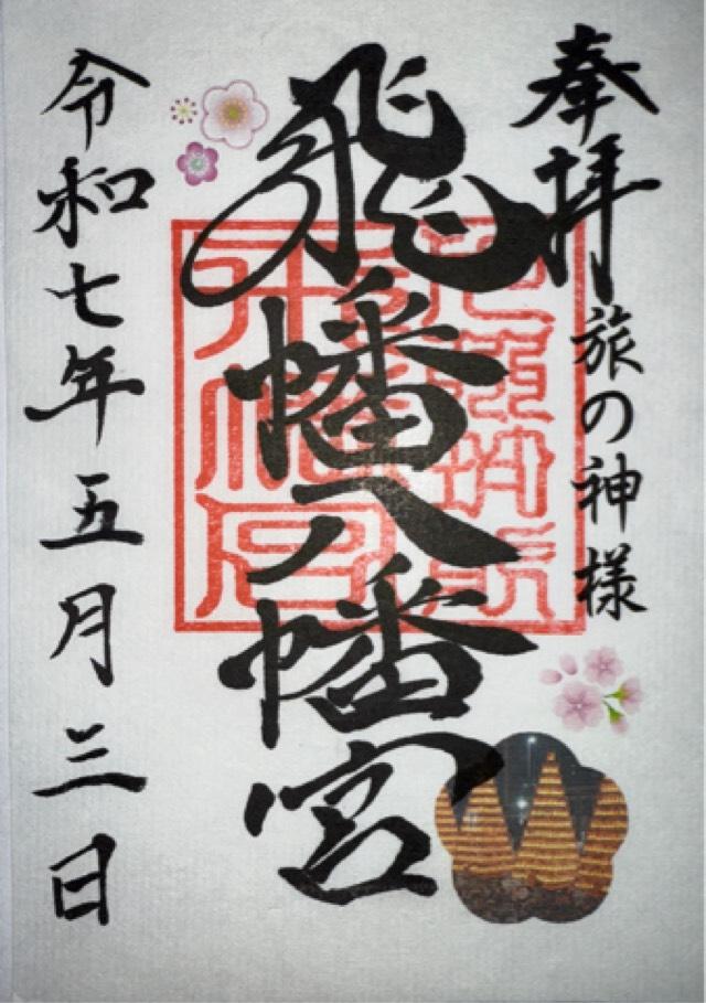 飛幡八幡宮の御朱印4