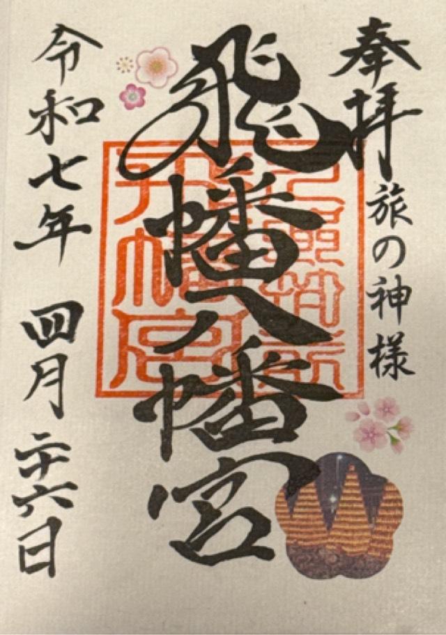 飛幡八幡宮の御朱印6