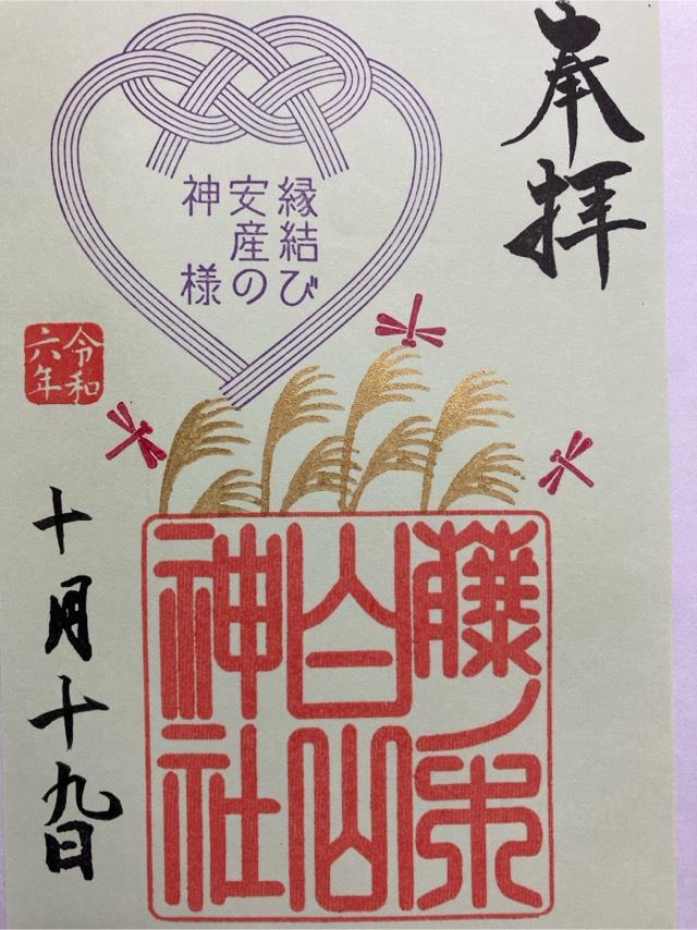 藤ノ木白山神社の御朱印6