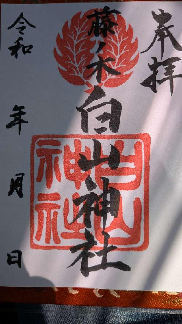 福岡県北九州市若松区赤島町14-12 藤ノ木白山神社の御朱印