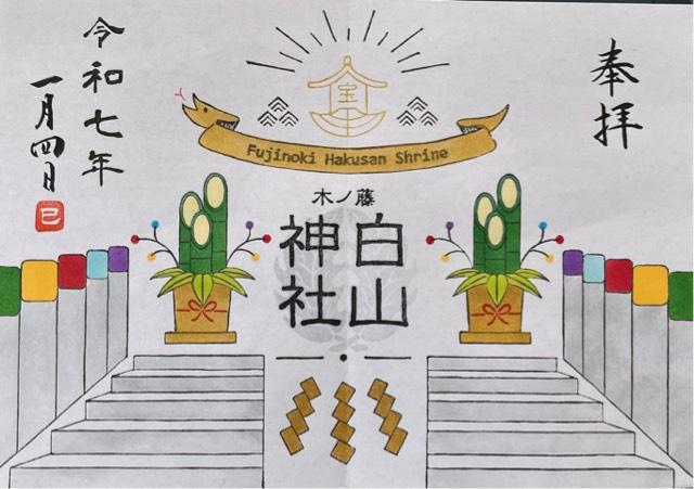 藤ノ木白山神社の御朱印3