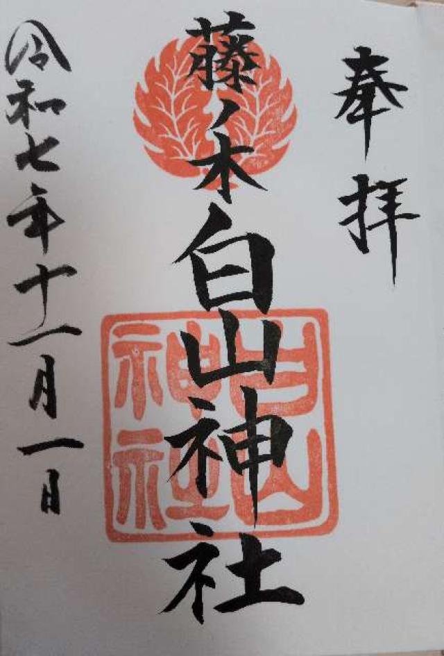 藤ノ木白山神社の御朱印2