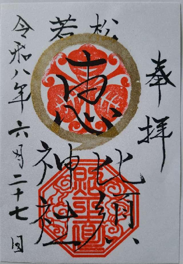 若松恵比須神社の御朱印1