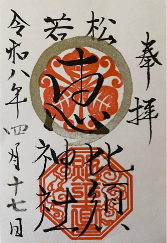 若松恵比須神社の写真1