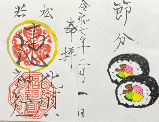 若松恵比須神社の御朱印6