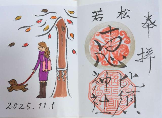 若松恵比須神社の御朱印3