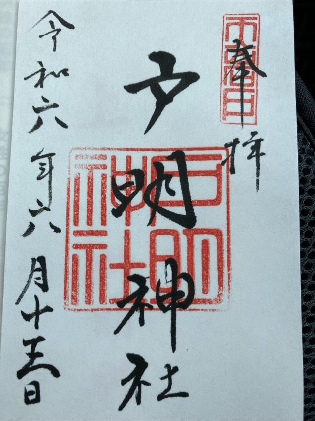 戸明神社の御朱印2