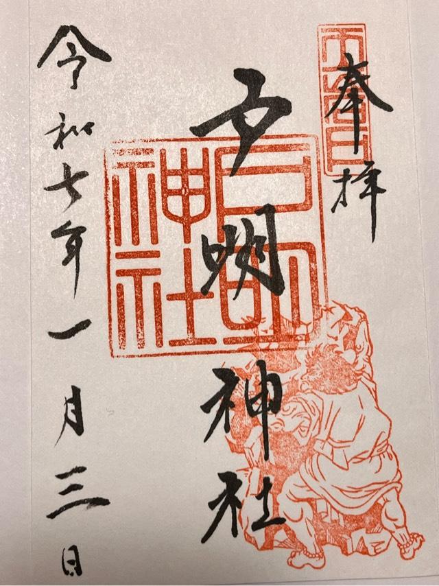 戸明神社の御朱印1