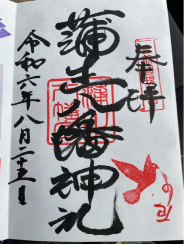 蒲生八幡神社の御朱印4