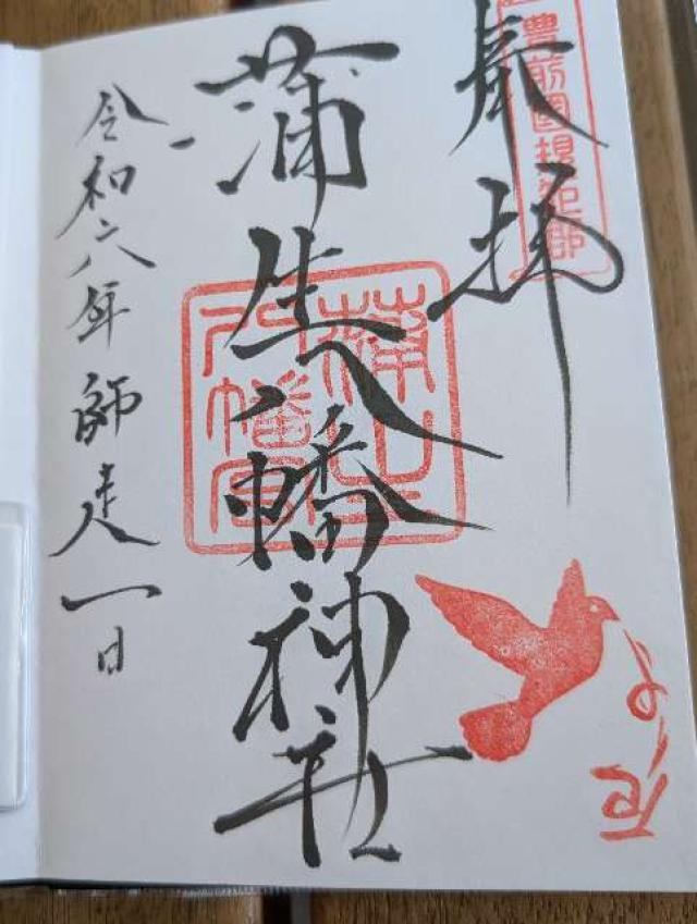 蒲生八幡神社の御朱印3