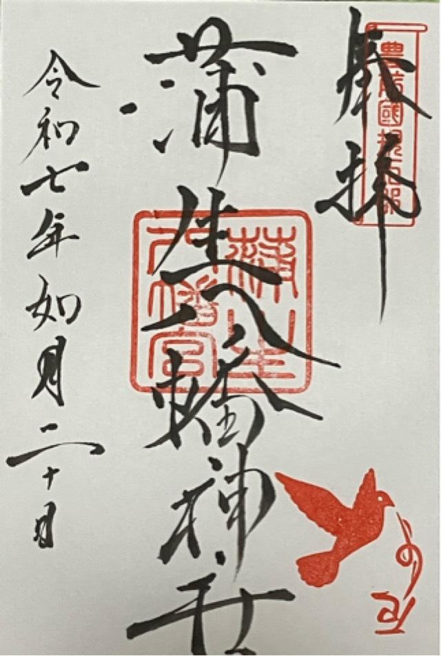 蒲生八幡神社の御朱印1