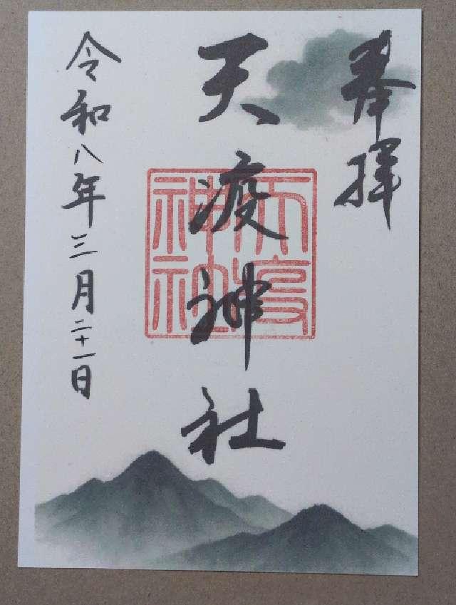 天疫神社(下富野)の御朱印1