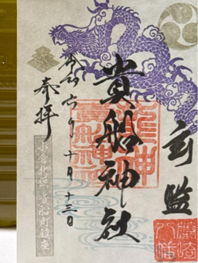 貴船神社(貴船町)の御朱印1