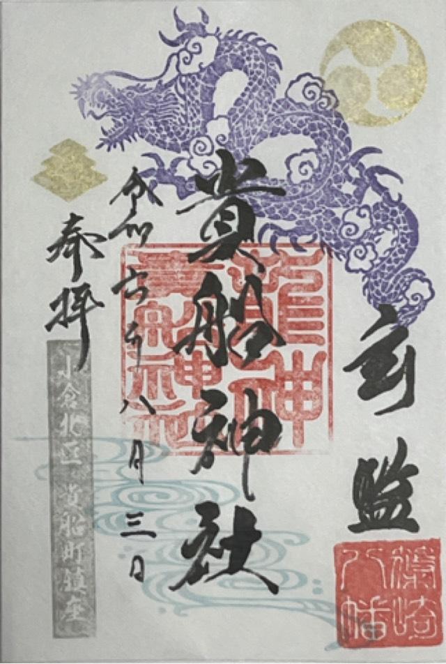 貴船神社(貴船町)の御朱印2